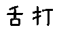 APJapanesefont