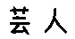 APJapanesefont