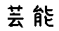 APJapanesefont