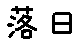 APJapanesefont