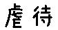 APJapanesefont