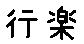 APJapanesefont