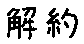 APJapanesefont