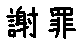 APJapanesefont