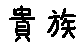 APJapanesefont