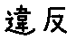 APJapanesefont