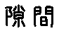 APJapanesefont