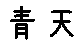 APJapanesefont