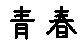 APJapanesefont