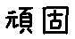 APJapanesefont