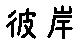 APJapanesefont