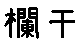 APJapanesefont