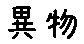 APJapanesefont