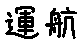 APJapanesefont