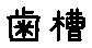 APJapanesefont