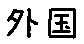 APJapanesefont