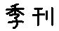 APJapanesefont