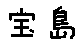 APJapanesefont